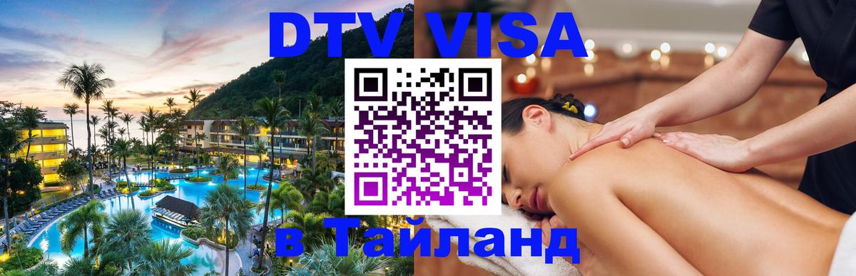 Destination Thailand Visa (DTV виза) 