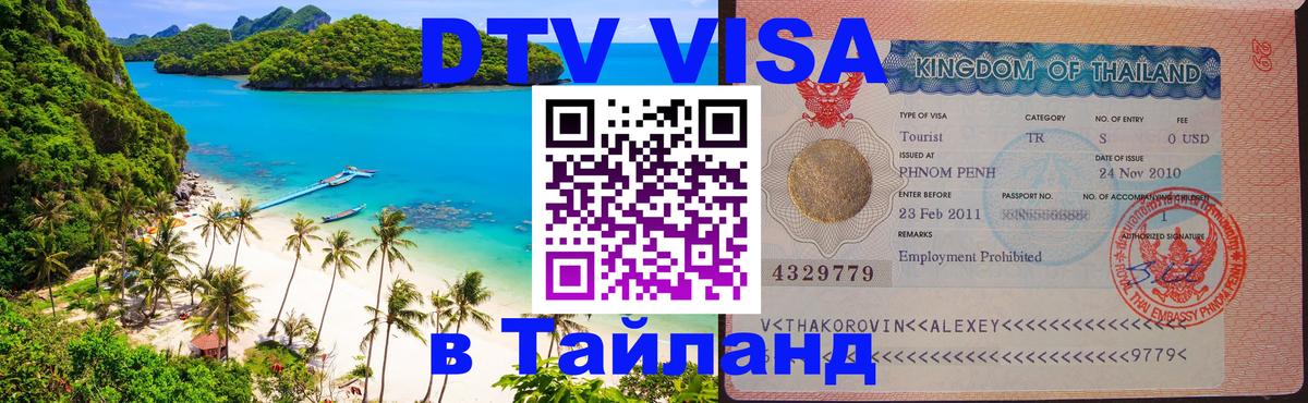 DTV Visa Thailand — прайс и условия, виза без дополнительных документов - 03.10.2025 DTV Visa Thailand — прайс и условия, виза без дополнительных документов - 03.10.2025